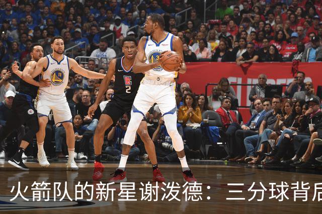 火箭队的新星谢泼德：三分球背后的“飞人”梦想